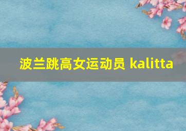 波兰跳高女运动员 kalitta